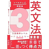 大学入試 レベルアップ問題集 英文法 3 入試標準レベル | 辰巳友昭 |本